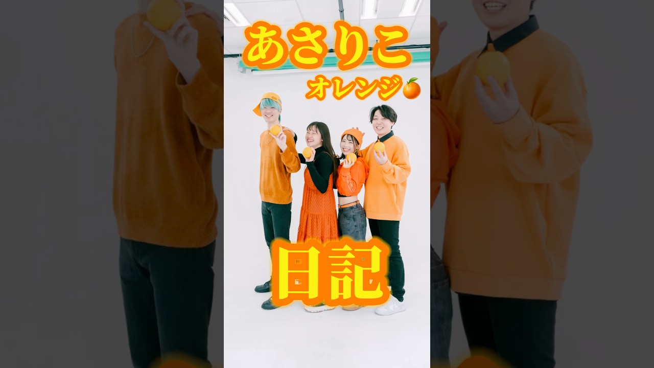 あさりこオレンジ🍊日記 