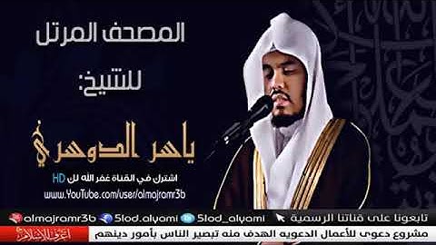 سورة الأحزاب  بصوت الشيخ ياسر الدوسرى (جوده عاليه)