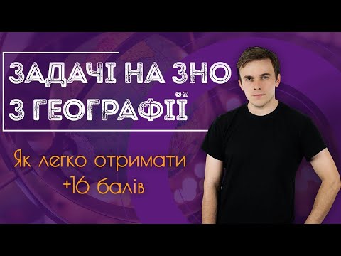 Підготовка до ЗНО з географії: Задачі на географічні координати / ZNOUA