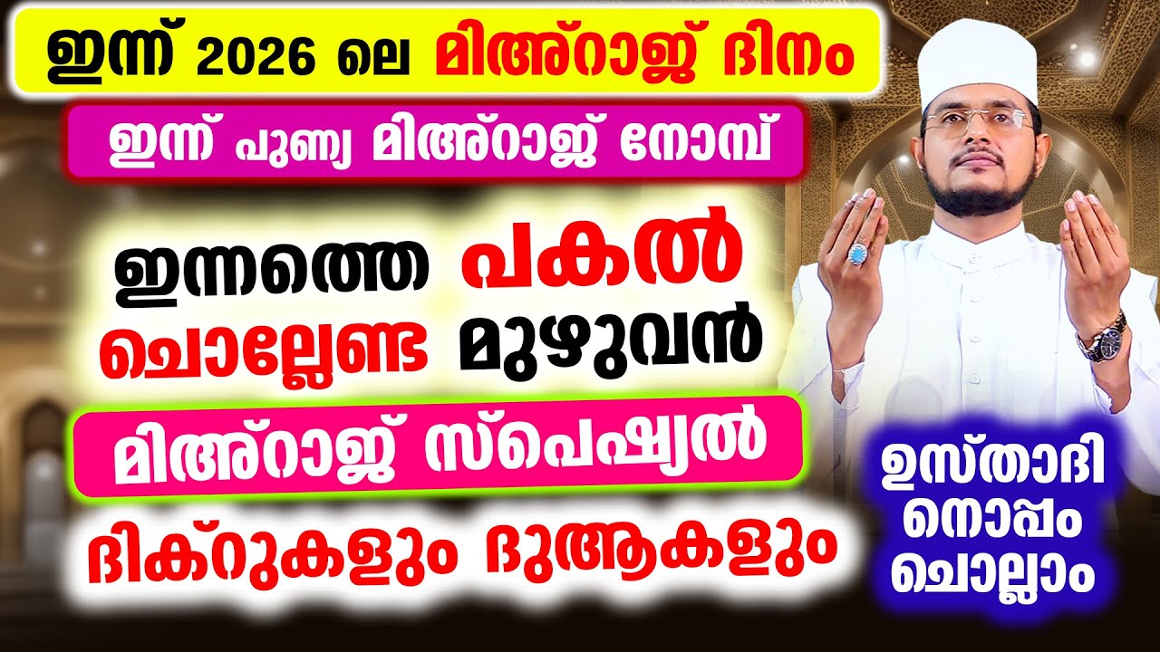 ഇന്ന് റജബ് 27 മിഅറാജ് രാവ്! പോരിശ മുഴുവനും ലഭിക്കാന്‍ ചൊല്ലേണ്ട പ്രത്യേക ദിക്റുകളും സൂറത്തുകളും