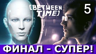 BETWEEN TIME. ФИНАЛ - СУПЕР! Прохождение. Часть 5