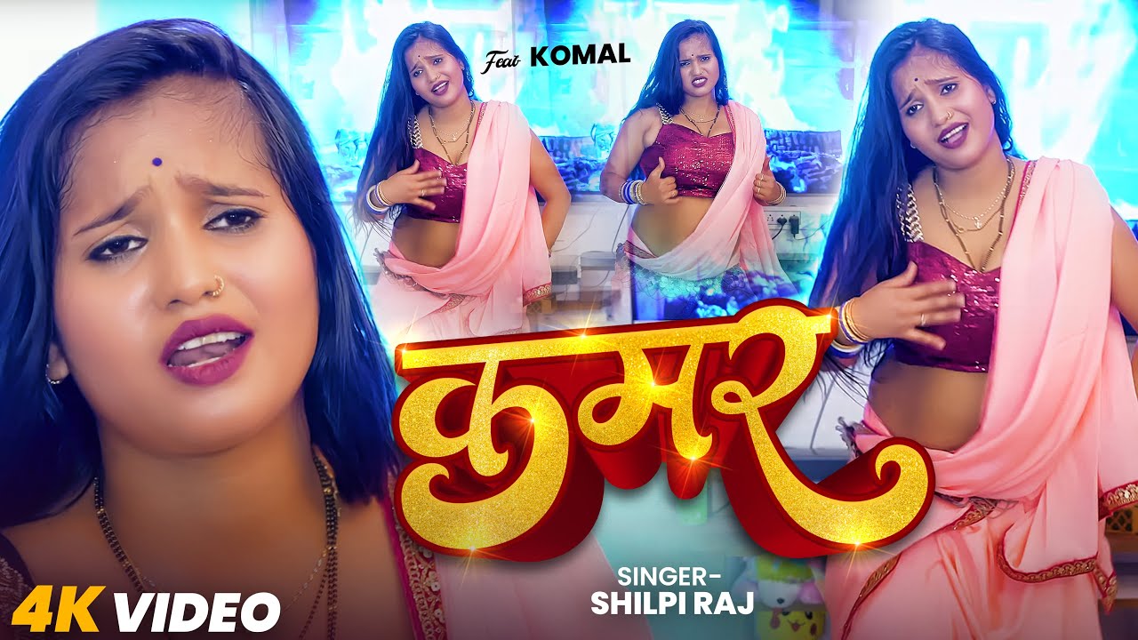 Live Dance | कमर | Shilpi Raj | Shravan Pal | Ft. Komal | New Bhojpuri Hit Video Song 2025