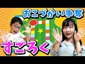 ★リアルすごろくでお小遣いをGETせよ！マイナスのマスも有り！減っちゃう！？誰が一番多くもらえるかな！？争奪戦すごろく編★