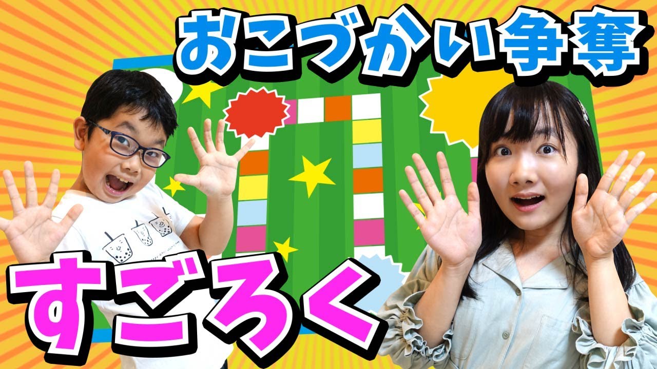 ★リアルすごろくでお小遣いをGETせよ！マイナスのマスも有り！減っちゃう！？誰が一番多くもらえるかな！？争奪戦すごろく編★