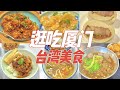 逛吃厦门，不能错过的10家台湾美食！超多好吃的台湾古早味小吃～