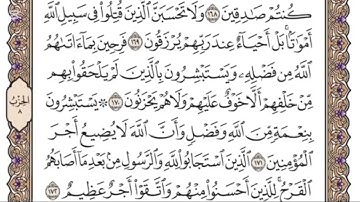 سورة آل عمران من 169-174 جيل 2008 بصوت الشيخ ياسر الدوسري