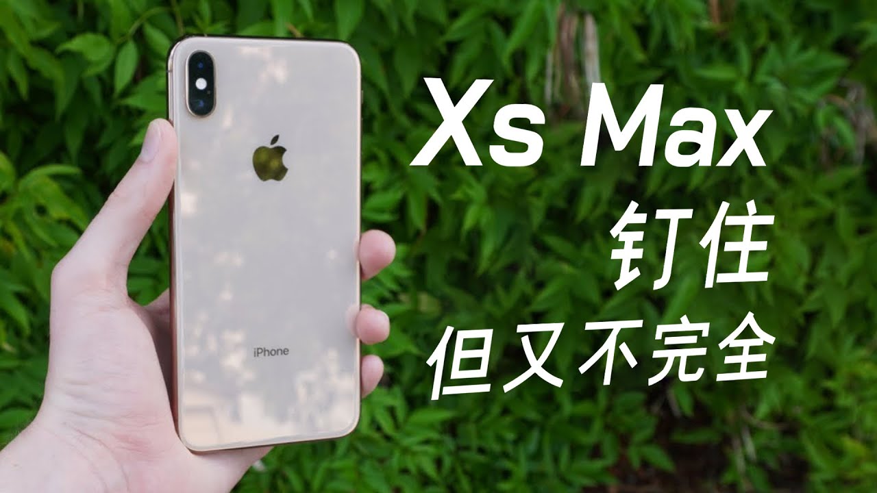 iPhone Xs Max 2024年再回顾：能成为超越6S的钉子户神机吗？ - YouTube