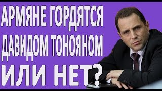 АРМЯНЕ ГОРДЯТСЯ ДАВИДОМ ТОНОЯНОМ ИЛИ НЕТ?