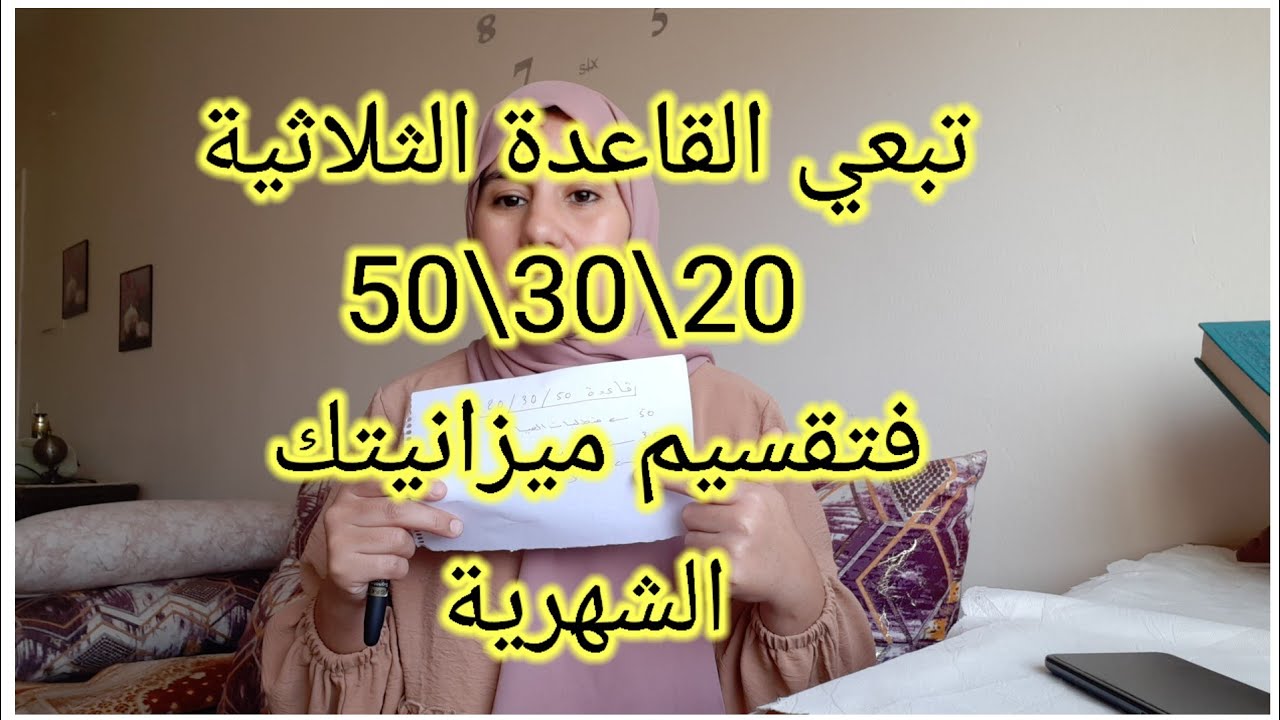 كيفاش تقسمي ميزانية البيت/ طريقة ناجحة 100% غادي تخليك تشري دار وطموبيل٠٠٠