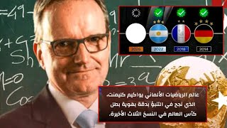 عالم رياضيات يفجرها: هذا بطل كأس العالم 2026 والمفاجآت مجنونة!🚨 الكبار يسقطون واحد تلو الآخر!