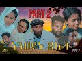 New eritrean comedy 2020-ነንበይኑ ጸሎት - by Yohannes Habtegergish (NENBEYNU XELOT) Part 2