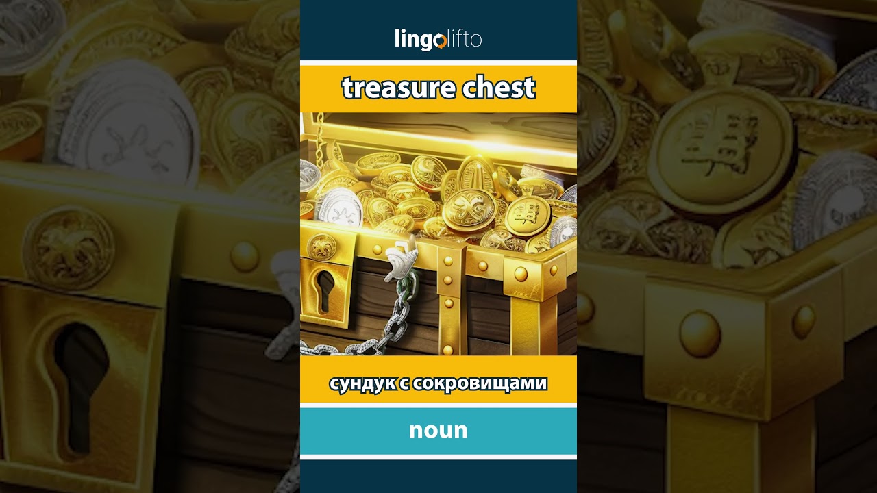 🇬🇧🇷🇺 treasure chest - сундук с сокровищами : learn English : давайте учить английский