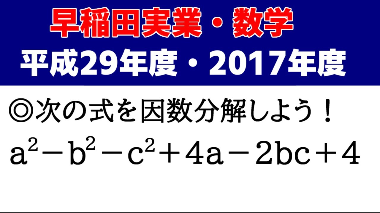 高校受験 数学 「早稲田実業（平成29年度・2017）」の授業動画です