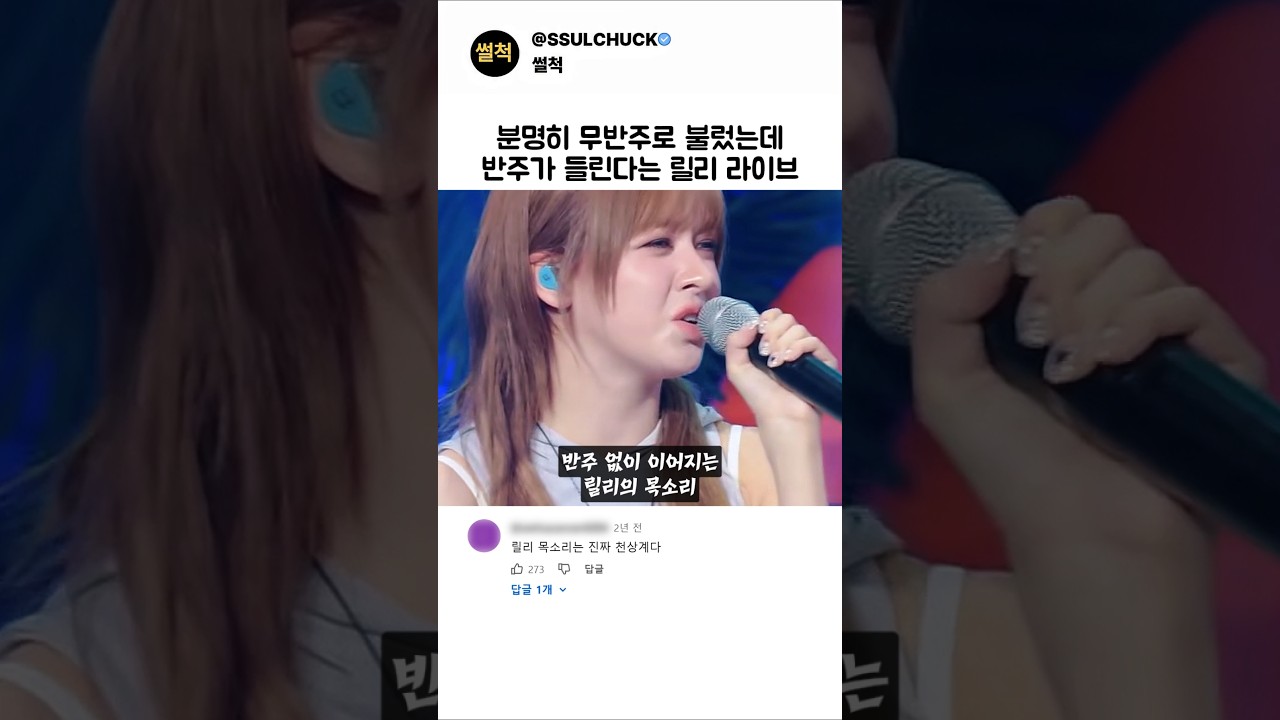분명히 무반주로 불렀는데 반주가 들린다는 릴리 라이브