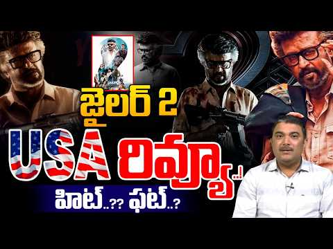 Jailer 2 USA Review : జైలర్ 2 USA రివ్యూ..!హిట్..?? ఫట్..? | Superstar Rajinikanth | Nelson | WWT