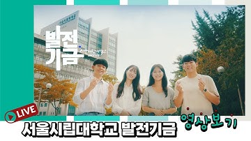 서울시립대학교 발전기금 홍보 영상