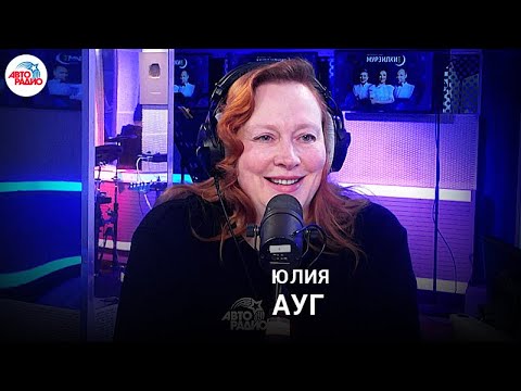 Актриса Юлия Ауг про философию, съёмки, роль и реакцию на фильм "Сдохнуть нужно, чтобы приехали"