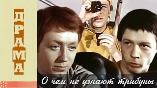 О чем не узнают трибуны (1975) / Спортивная драма