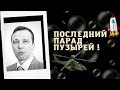 Дмитрий Адамидов - Последний парад пузырей!