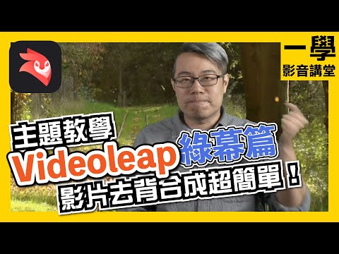 【綠幕】【去背】影片去背超簡單！一秒變換場景，想去哪裡就去哪 ...