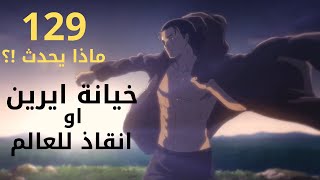 انطباع مانجا هجوم العمالقة 129 | اشتياق  لايرين !