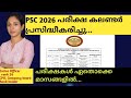 2026 ലെ PSC പരീക്ഷ കലണ്ടർ പ്രസിദ്ധീകരിച്ചു.. പ്രധാന പരീക്ഷകൾ എന്ന്..?