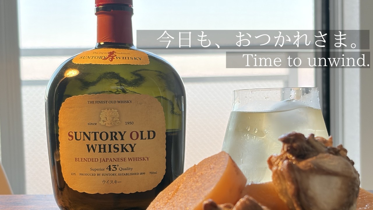 日本のロングセラー｜サントリーオールドで晩酌 A Japanese Classic