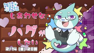 【さめとかげ】雑談配信：さめとかげは抱かれたい【Vtuber】
