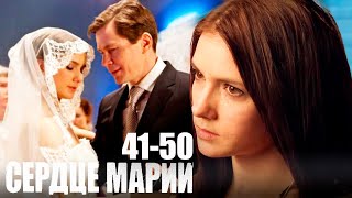 Сердце Марии - 41-50 серии мелодрама