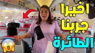 واخيرا جربنا ركوب الطائرة✈️ لاول مرة😱 تشوهنا قدام الناس ههه