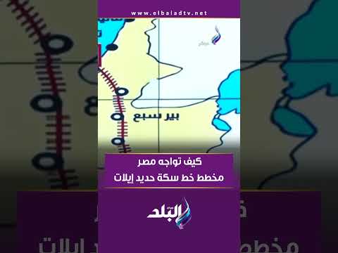 بالخرائط سمير فرج يكشف كيف تواجه مصر مخطط خط سكة حديد إيلات أشدود  بالخرائط سمير فرج يكشف كيف تواجه مصر مخطط خط سكة حديد إيلات أشدود