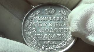 купил серебро 1818 года за 4 к рублей#монета полтина