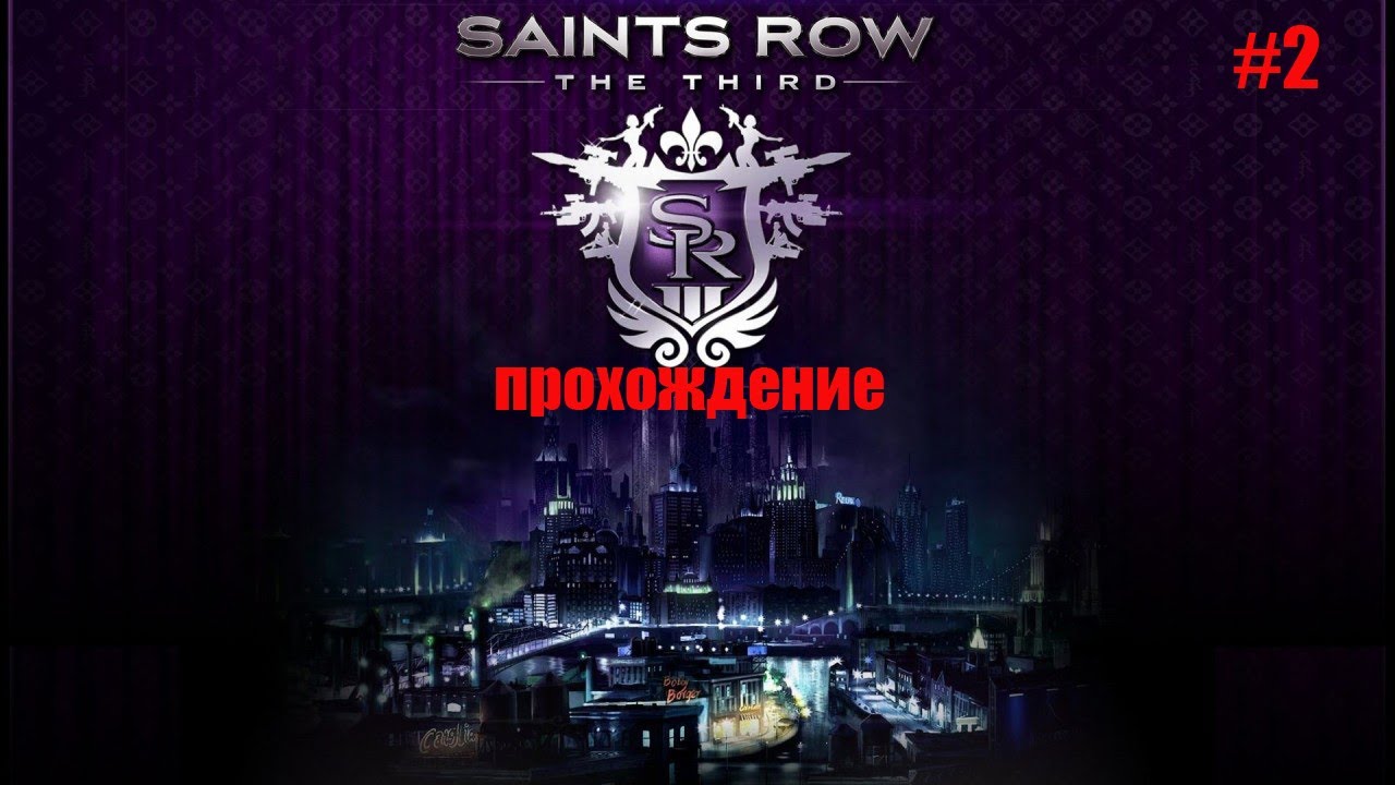 Saints Row логотип. Saints Row the third прохождение. St games ru