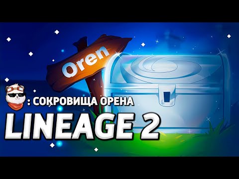 Видео: СТРИМ 🔴 СОКРОВИЩА ОРЕНА 2024, ЧТО ПО ДРОПУ? / LINEAGE 2 MAIN / Линейдж 2