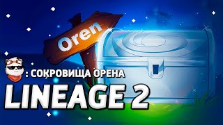 СТРИМ 🔴 СОКРОВИЩА ОРЕНА 2024, ЧТО ПО ДРОПУ? / LINEAGE 2 MAIN / Линейдж 2