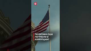 Молодёжь США не верит политикам! Чиновники увязли в коррупции? #shorts #соцопрос #политика