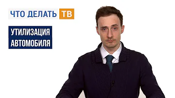 Что делать, если нужно утилизировать автомобиль?