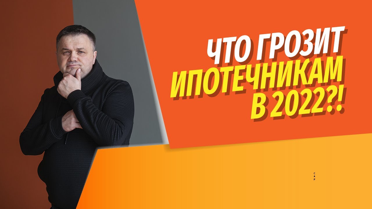Update Что ждёт ипотечников в 2022? Как не потерять квартиру? Чем грозит инфляция заемщикам?
