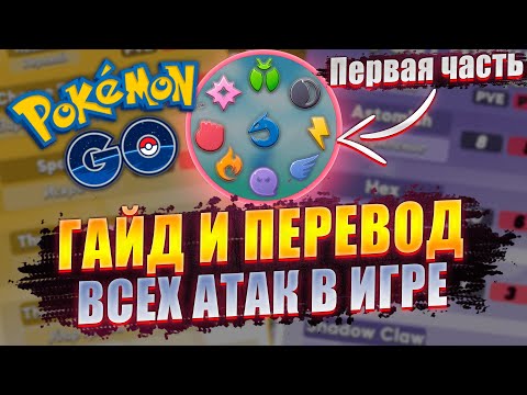 ГАЙД И ПЕРЕВОД ВСЕХ АТАК | (1/2) [Pokemon GO]