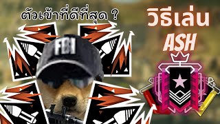 Rainbow Six Siege | วิธีเล่น Ash