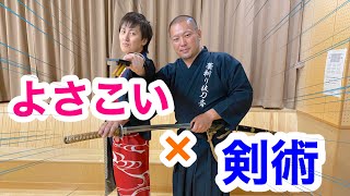 よさこいと剣術を掛け合わせてみた！！〜鬼滅の刃の「紅蓮華」よさこい〜