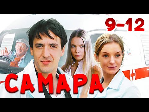 ЭТИ ВРАЧИ КАЖДЫЙ ДЕНЬ СПАСАЮТ ЖИЗНИ! Самара. 9-12 Серии. Драма, мелодрама