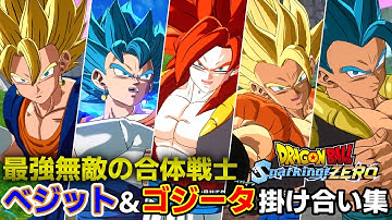 【スパーキングゼロ】ベジット＆ゴジータ掛け合い集【ドラゴンボール Sparking! ZERO】