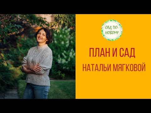 План и сад Натальи Мягковой