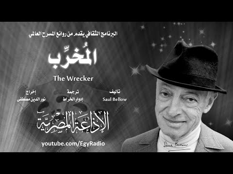 من المسرح العالمي المخرب سول بيلو