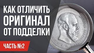 Как отличить оригинал от копии? Монеты царской России: оригинал и подделка часть 2 Как отличить оригинал от копии? Монеты царской России: оригинал и подделка часть 2