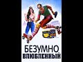 Безумно влюбленный 1981(1080p)