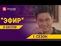 ЭФИР | 1- СЕЗОН | 8- БӨЛҮМ | Режиссер - Нарбото Анарбаев