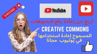 فيديوهات مجانية على يوتيوب يمكن إعادة استخدامها و الربح منها باستعمال خاصية....creative commons