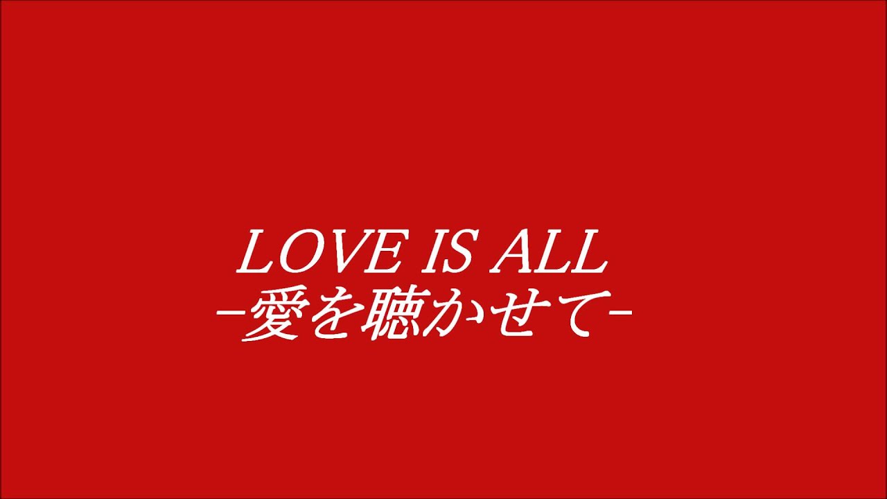椎名恵 Love Is All 愛を聴かせて Cover Youtube